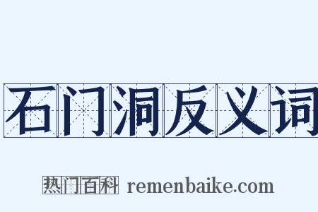 石门洞反义词是什么意思的图片